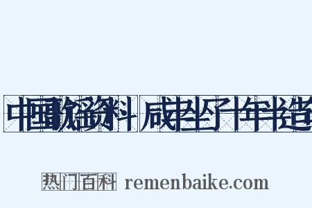 中国歌谣资料·咸丰坐了十年半造句是什么意思的图片